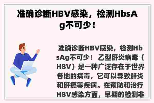 准确诊断HBV感染，检测HbsAg不可少！